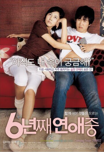 6 лет в любви фильм (2008)