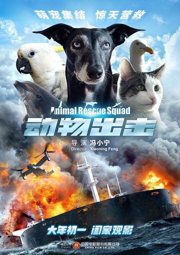 Спасательный отряд животных фильм (2019)