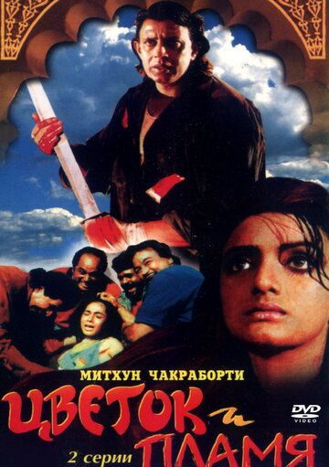 Цветок и пламя фильм (1993)