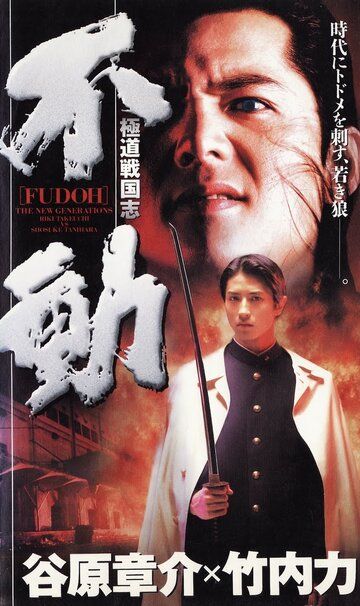 Фудо: Новое поколение фильм (1996)