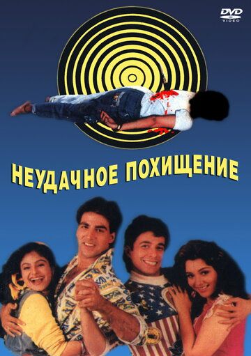 Неудачное похищение фильм (1992)