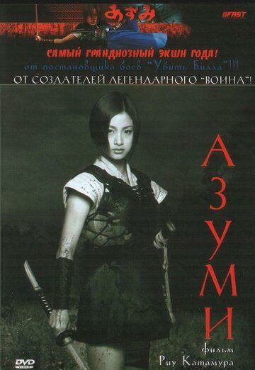 Адзуми фильм (2003)