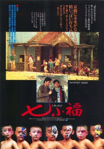 Раскрашенные лица фильм (1988)