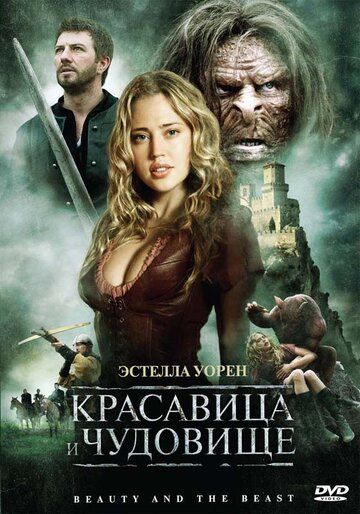 Красавица и чудовище фильм (2010)