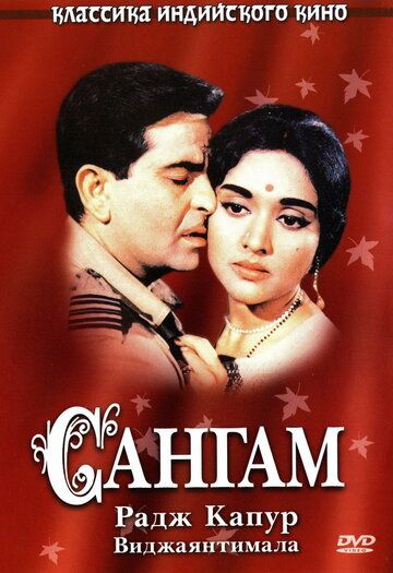 Сангам фильм (1964)