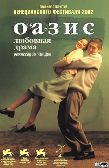 Оазис фильм (2002)