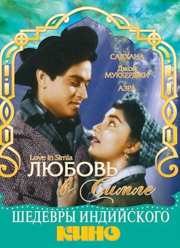 Любовь в Симле фильм (1960)