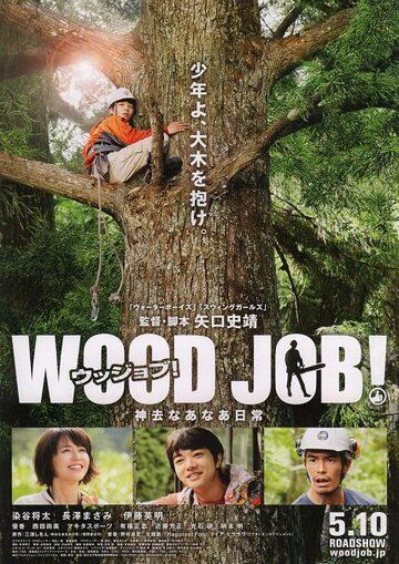 Работа с древесиной! фильм (2014)