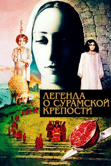 Легенда о Сурамской крепости фильм (1984)