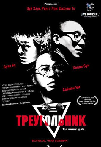 Треугольник фильм (2007)