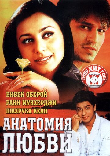 Анатомия любви фильм (2002)