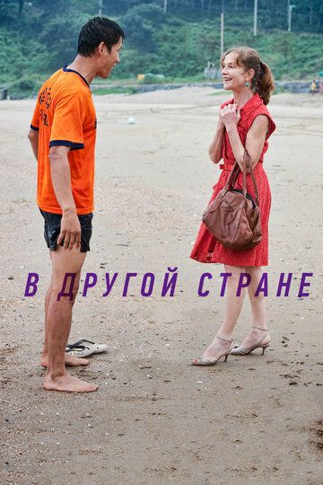 В другой стране фильм (2012)