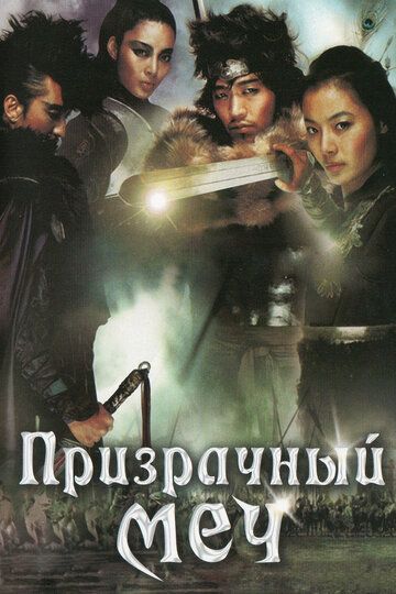 Призрачный меч фильм (2005)