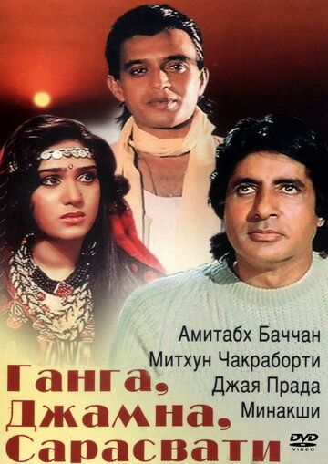 Ганга, Джамна, Сарасвати фильм (1988)