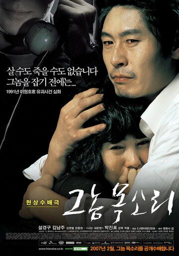 Голос убийцы фильм (2007)