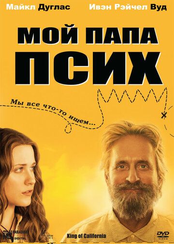 Мой папа псих фильм (2007)