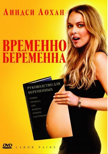 Временно беременна фильм (2009)