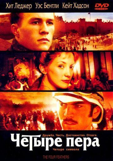 Четыре пера фильм (2002)