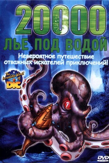 20000 лье под водой мультфильм (2002)