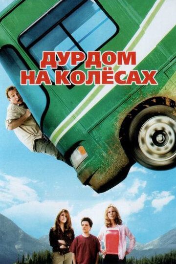 Дурдом на колесах фильм (2006)