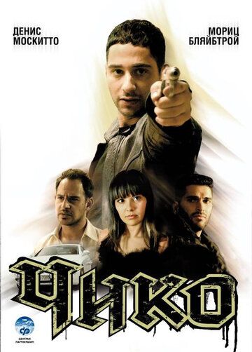 Чико фильм (2007)
