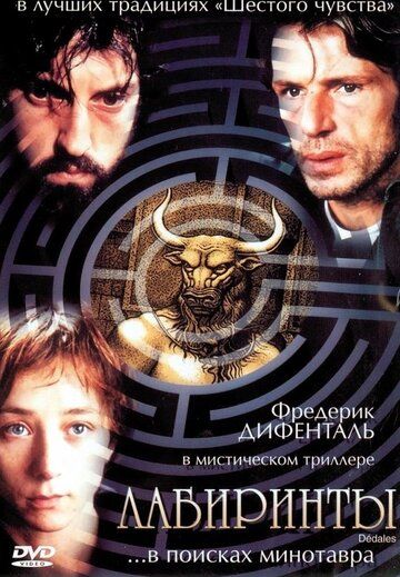 Лабиринты фильм (2003)