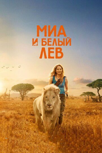Миа и белый лев фильм (2018)