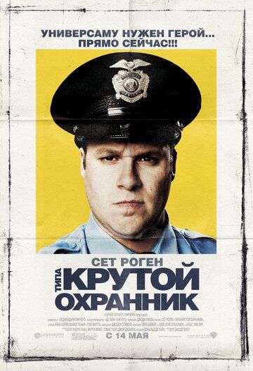 Типа крутой охранник фильм (2009)