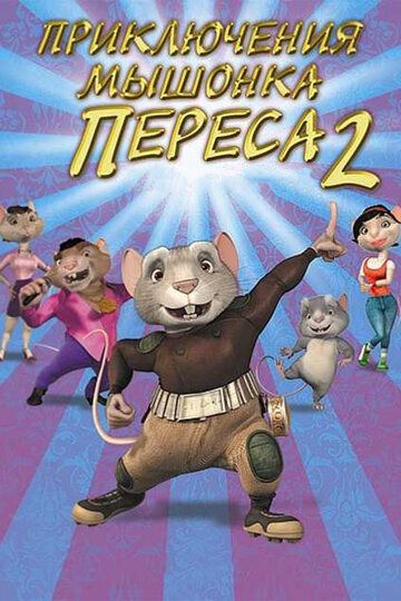 Приключения мышонка Переса 2 мультфильм (2008)