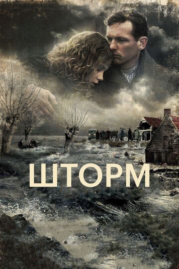 Шторм фильм (2009)