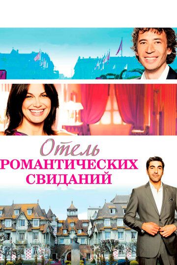 Отель романтических свиданий фильм (2013)