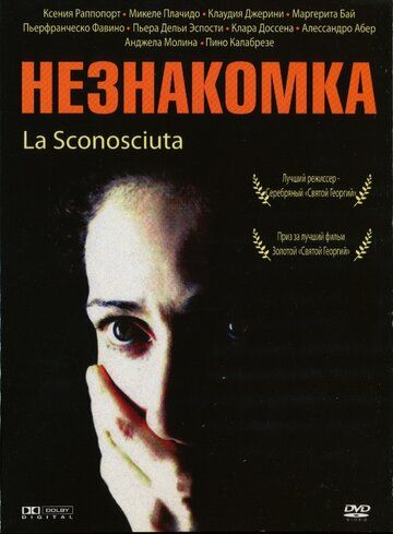 Незнакомка фильм (2006)