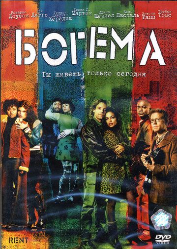 Богема фильм (2005)