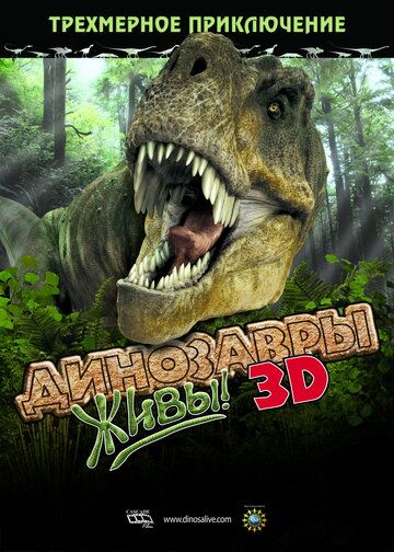 Динозавры живы! 3D фильм (2007)