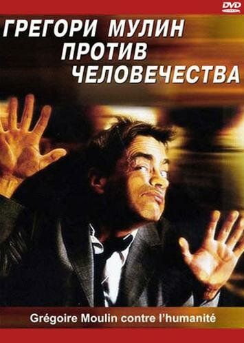 Грегори Мулин против человечества фильм (2001)