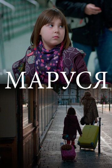 Маруся фильм (2013)
