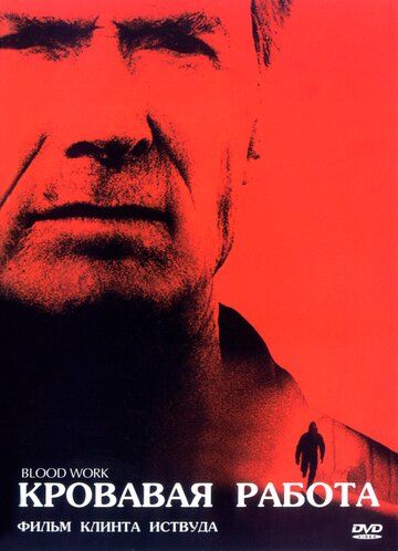 Кровавая работа фильм (2002)