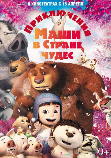 Приключения Маши в Стране Чудес мультфильм (2012)