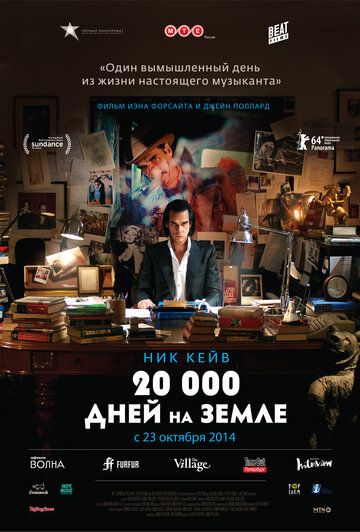 20 000 дней на Земле фильм (2014)