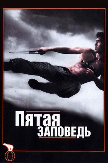 Пятая заповедь фильм (2008)