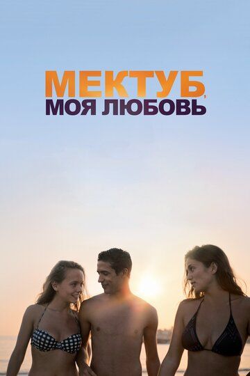Мектуб, моя любовь фильм (2017)