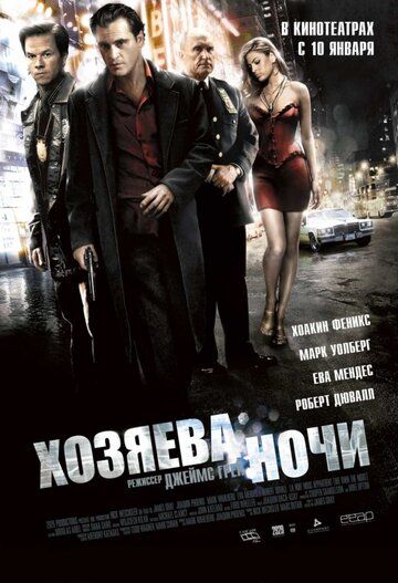 Хозяева ночи фильм (2007)