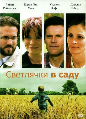 Светлячки в саду фильм (2008)