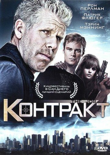 Контракт фильм (2009)
