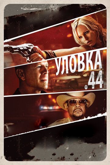 Уловка .44 фильм (2011)