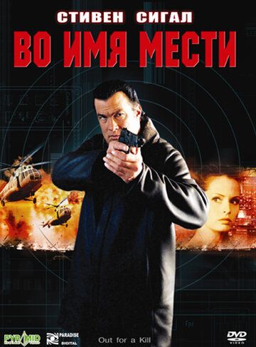 Во имя мести фильм (2003)