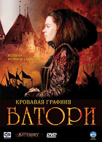Кровавая графиня – Батори фильм (2008)