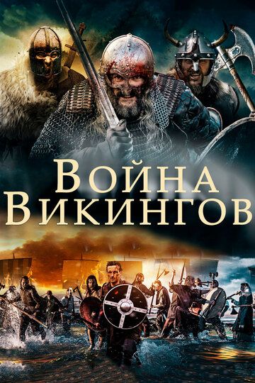 Война викингов фильм (2019)