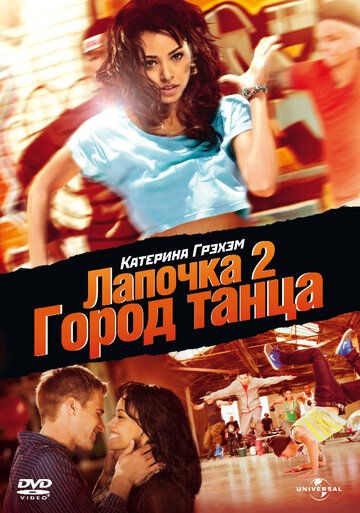 Лапочка 2: Город танца фильм (2011)