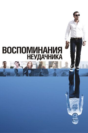 Воспоминания неудачника фильм (2008)